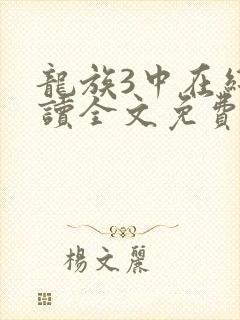 龙族3中在线阅读全文免费