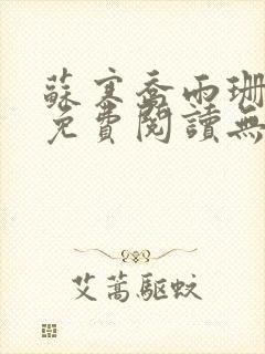 苏寒乔雨珊全文免费阅读无弹窗笔趣阁