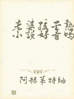 老婆孩子热炕头小说好看吗