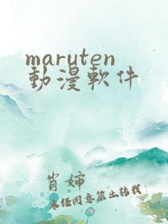 maruten动漫软件