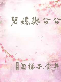 儿媳与公公爱爱