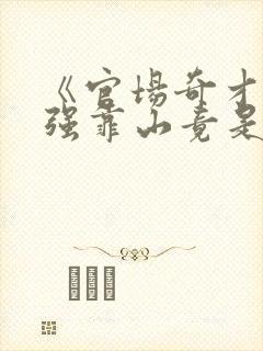 《官场奇才:最强靠山竟是我自己》