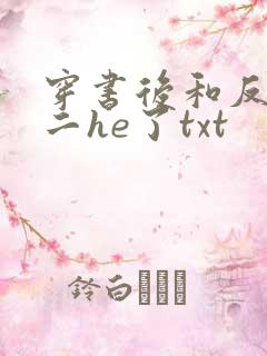 穿书后和反派男二he了txt