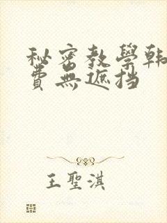 秘密教学韩漫免费无遮挡