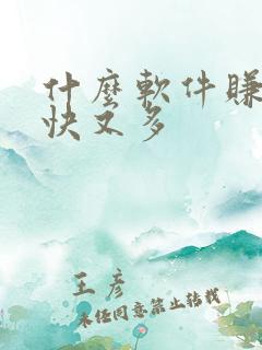 什么软件赚钱又快又多