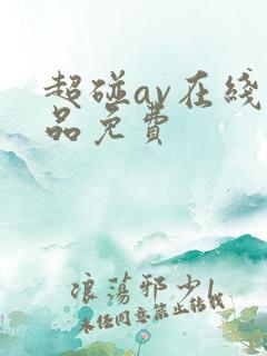 超碰av在线精品免费