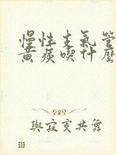 慢性支气管炎咳黄痰吃什么药