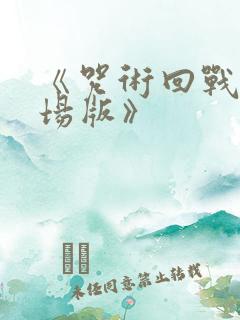 《咒术回战0剧场版》