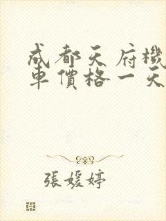 成都天府机场租车价格一天多少钱
