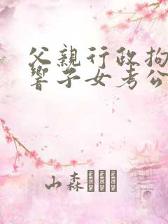 父亲行政拘留影响子女考公务员吗