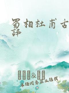 蜀相杜甫古诗翻译
