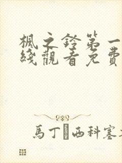 枫之铃第一季在线观看免费全集电视剧