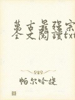 万古最强宗免费全文阅读txt下载