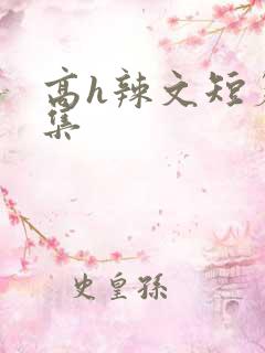 高h辣文短篇合集
