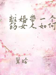 离婚带一个女儿的女人如何生活最好