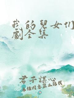 我的儿女们电视剧全集