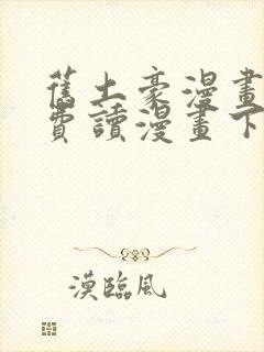 旧土豪漫画画免费读漫画下拉式