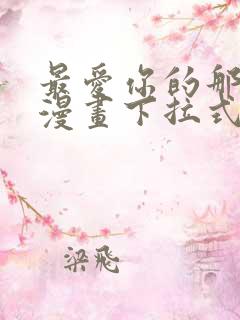 最爱你的那十年漫画下拉式