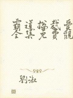 霸道总裁爱上我全集免费观看