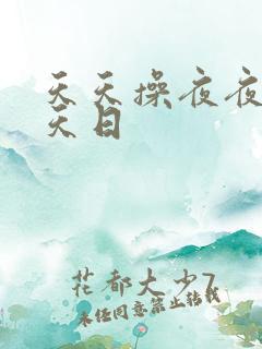 天天操夜夜操天天日