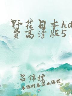 野花日本hd免费高清版5