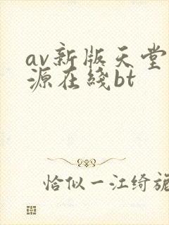 av新版天堂资源在线bt