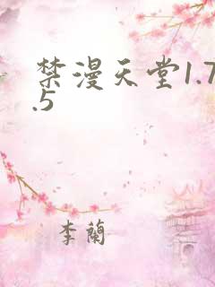 禁漫天堂1.7.5