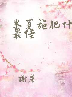 半夏施肥什么肥最佳