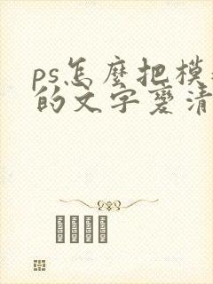 ps怎么把模糊的文字变清晰