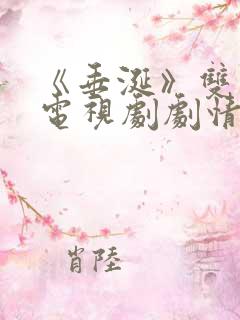《垂涎》双男主电视剧剧情介绍