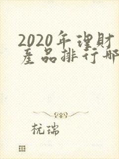 2020年理财产品排行哪个好