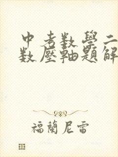 中考数学二次函数压轴题解题技巧