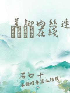 美脚肉丝连裤袜パンスト在线