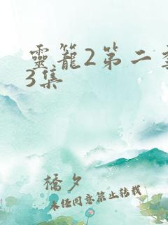 灵笼2第二季第3集