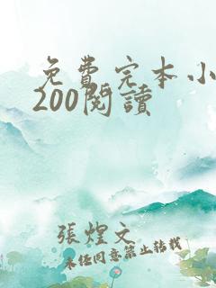 免费完本小说5200阅读