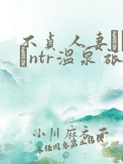 不贞 人妻ナンパntr温泉 旅行
