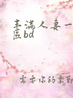 丰满人妻一区二区bd