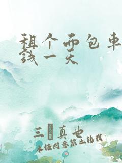 租个面包车多少钱一天