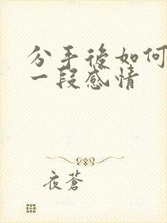 分手后如何挽回一段感情