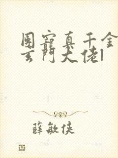 团宠真千金竟是玄门大佬l
