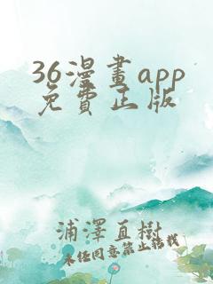 36漫画app免费正版