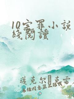 10宗罪小说在线阅读