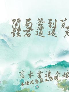 开局签到荒古圣体君逍遥 免费完整版