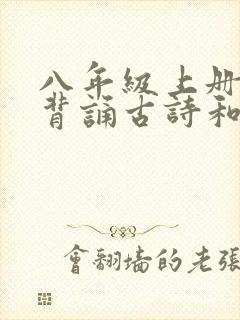 八年级上册语文背诵古诗和文言文