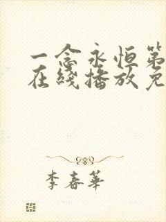 一念永恒第三季在线播放免费
