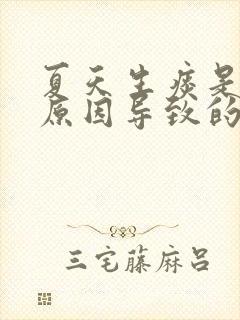 夏天生痰是什么原因导致的