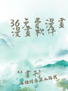 36免费漫画看漫画软件