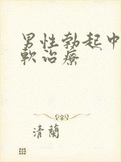 男性勃起中途变软治疗