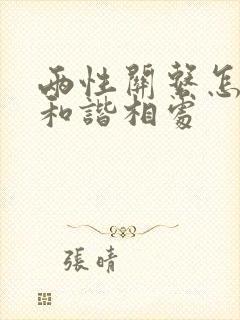 两性关系怎么才和谐相处