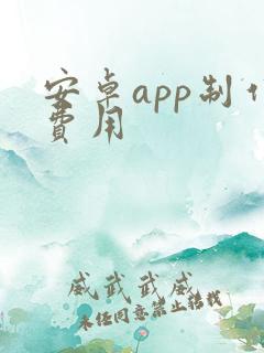 安卓app制作费用